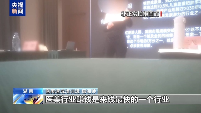 “这个肉毒素真的假的”“你就当真的用” 如此医美培训你敢信？