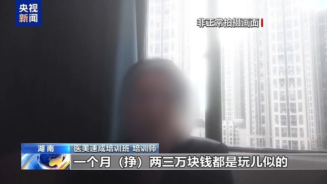 “这个肉毒素真的假的”“你就当真的用” 如此医美培训你敢信？