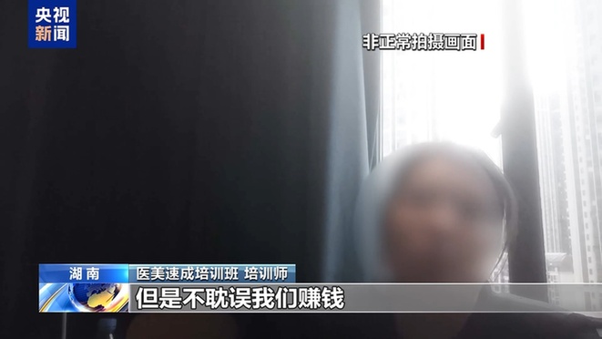 “这个肉毒素真的假的”“你就当真的用” 如此医美培训你敢信？