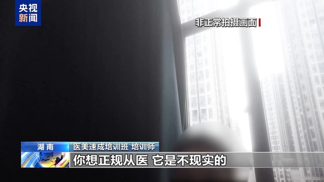 “这个肉毒素真的假的”“你就当真的用” 如此医美培训你敢信？