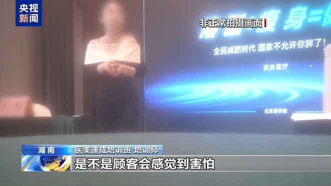 “这个肉毒素真的假的”“你就当真的用” 如此医美培训你敢信？