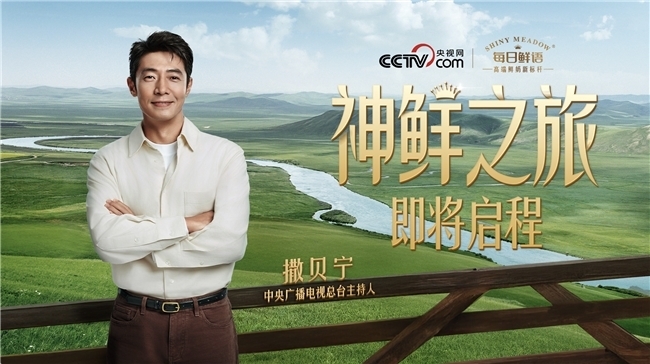 央视镜头下的“中国标杆”:看每日鲜语如何“领鲜世界”