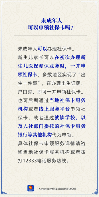 未成年人可以申领社保卡吗?人社部解答
