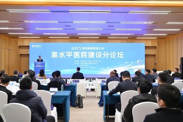 聚智央企办医 2025通用健康管理大会高水平医院建设分论坛在北京成功举办 图片