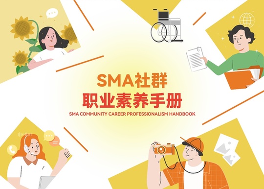 国际残疾人日：国内首部《SMA社群职业素养手册》正式发布