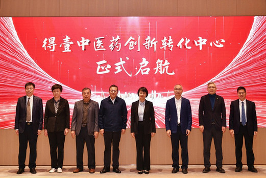 解锁中医药创新转化新密码，开启多元发展新格局