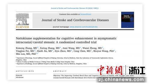《卒中与脑血管疾病杂志》发表研究成果论文截图。受访者供图