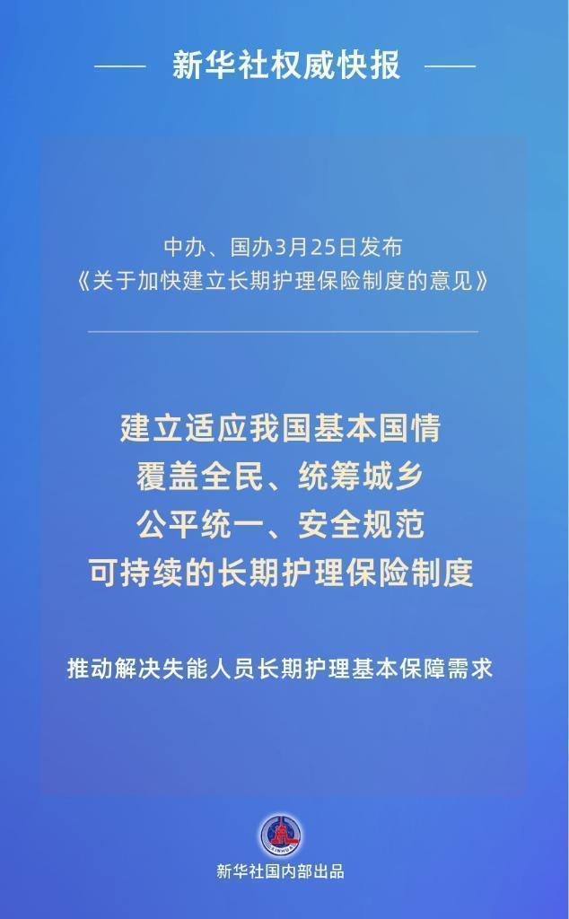 覆盖全民!我国加快建立长期护理保险制度