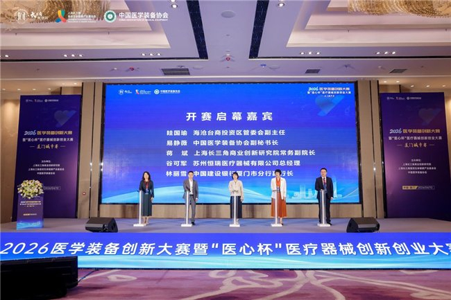 2026医学装备创新大赛暨“医心杯”医疗器械创新创业大赛——厦门城市赛成功举办