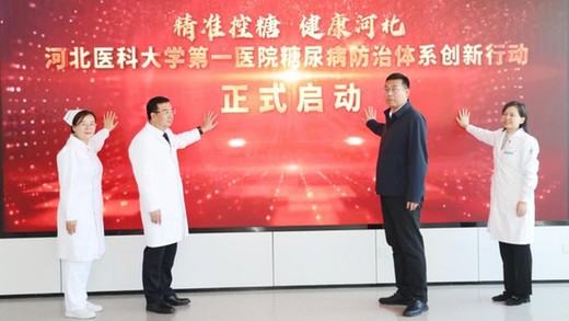 硅基仿生携手河北医科大学第一医院共筑糖尿病防治新蓝图