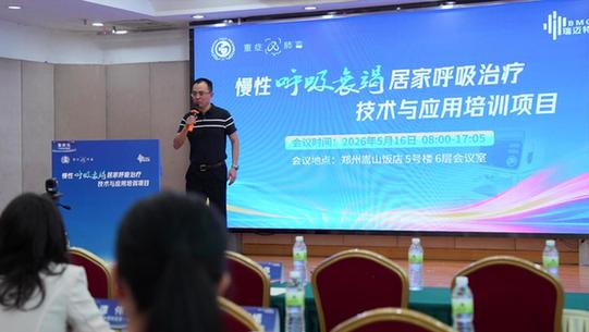 BMC瑞迈特赋能慢性呼吸衰竭居家治疗培训，用实际行动响应医疗强基工程