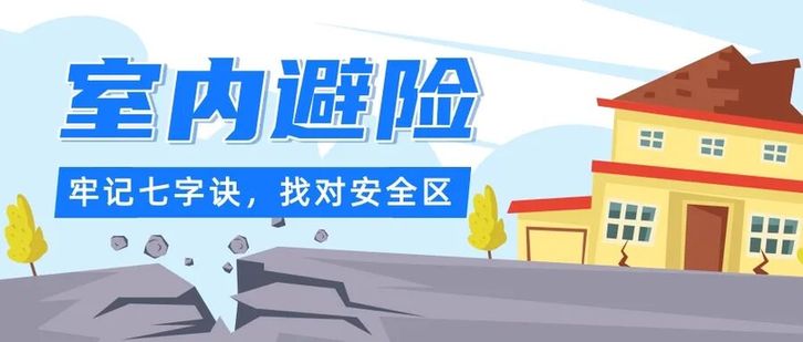 “地震来了，我躲哪儿？”专家提醒：黄金十几秒别乱跑，不同场景这样避险保命