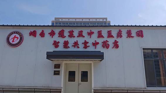 从“人等药”到“药等人” 蓬莱智慧共享中药房年处方量突破32万张