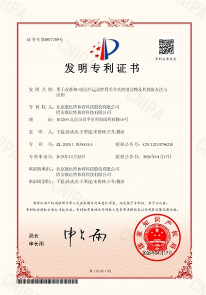 以专利创新探索关节养护新路径