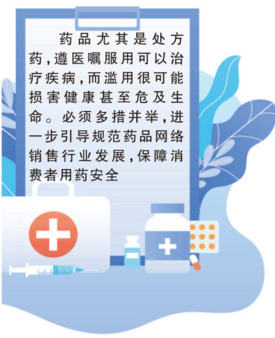 全面筑牢网络购药安全防线