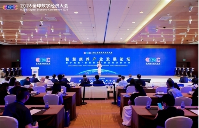 2026全球数字经济大会—智慧康养产业发展论坛在京举办 2026全球数字经济大会—智慧康养产业发展论坛在京举办