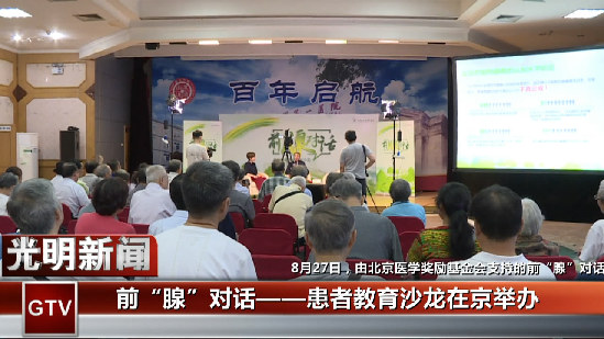 北京大学第一医院龚侃教授受邀参加前“腺”对话