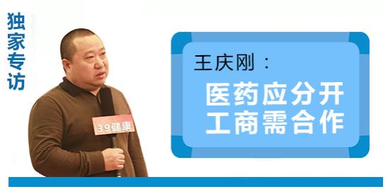齐鲁制药王庆刚：医药应分开 工商需合作