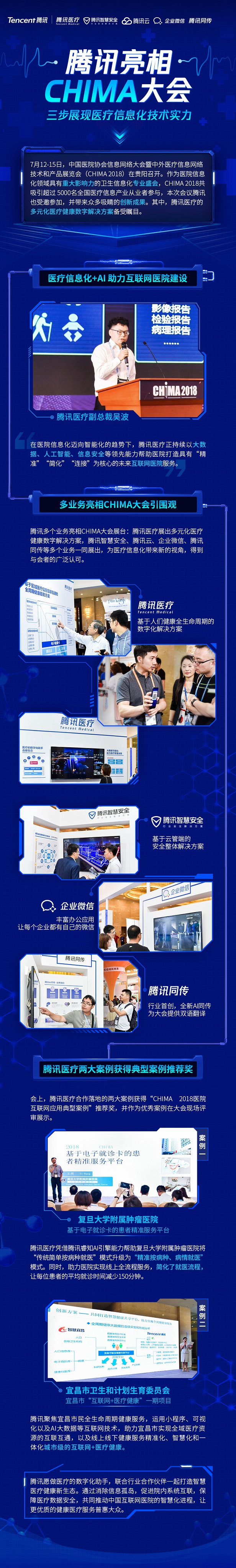 腾讯亮相CHIMA大会，信息化和AI助力医疗服务变革