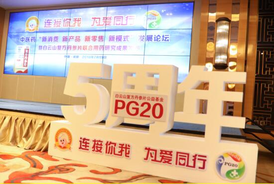 为爱前行 PG20峰会力撑中医药破浪升级