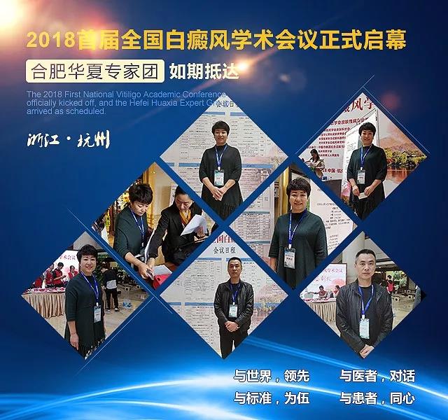 2018首届全国白癜风学术会议如期举行，合肥华夏专家团出席