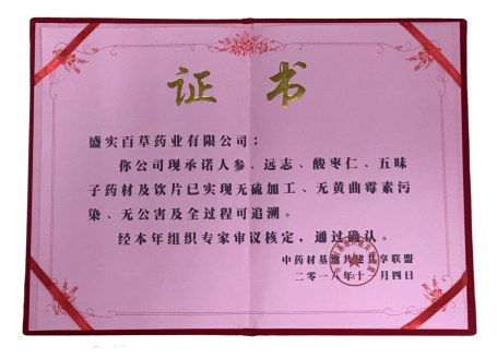 盛实百草人参、远志、五味子、酸枣仁药材及饮片 荣获“三无一全”品牌称号