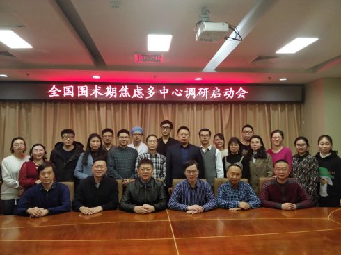围术期焦虑全国多中心研究启动会在北京召开