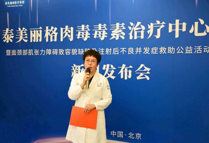 北京泰美丽格成立“肉毒毒素治疗中心”