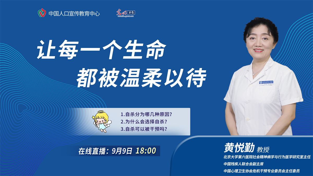 【世界预防自杀日光明直播间】让每一个生命都被温柔以待 【世界预防自杀日光明直播间】让每一个生命都被温柔以待