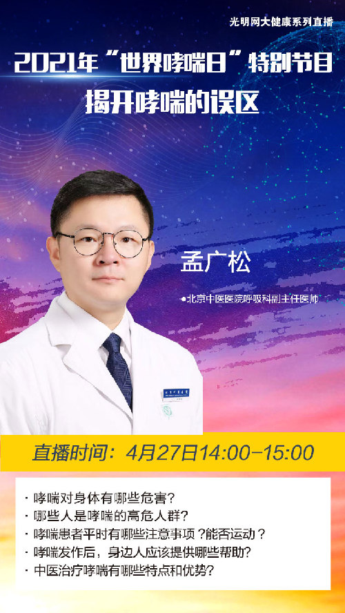 【世界哮喘日光明直播间】揭开哮喘的误区