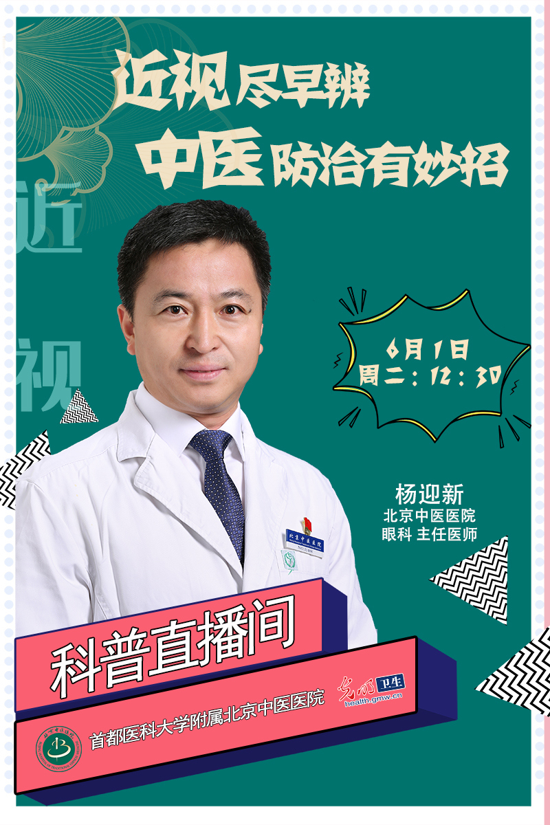 【全国爱眼日·光明直播间】近视尽早辨，中医防治有妙招