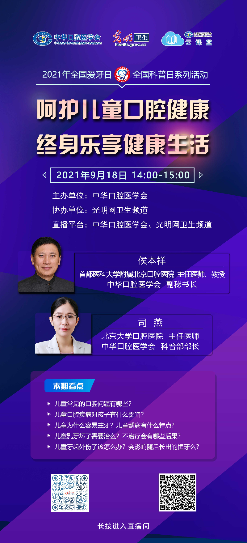 【光明直播间】全国爱牙日专场：呵护儿童口腔健康 终身乐享健康生活