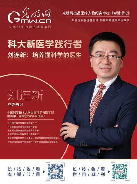 光明网院长对话科大新医学践行者刘连新培养懂科学的医生