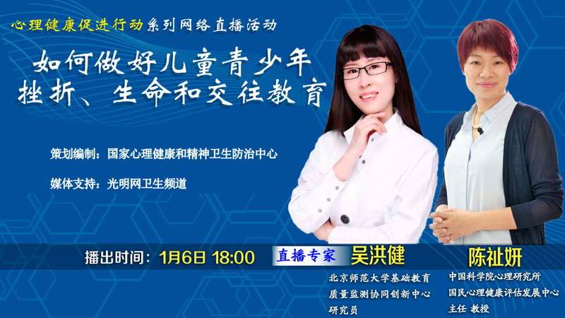 【光明大健康直播间】如何做好儿童青少年挫折、生命和交往教育 【光明大健康直播间】如何做好儿童青少年挫折、生命和交往教育