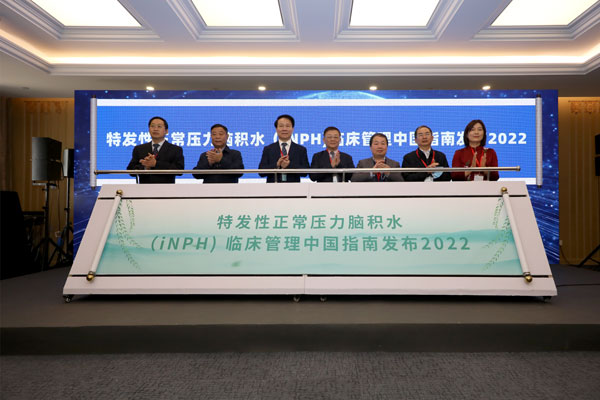 《特发性正常压力脑积水临床管理中国指南2022》在京发布 规范诊疗将改善大量“可逆性痴呆”患者