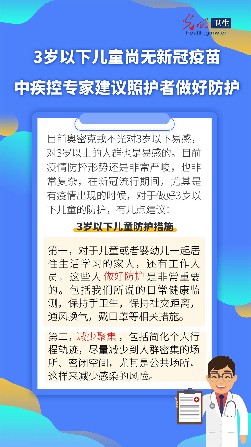 【防疫科普海报】3岁以下儿童尚无新冠疫苗 中疾控专家建议照护者做好防护