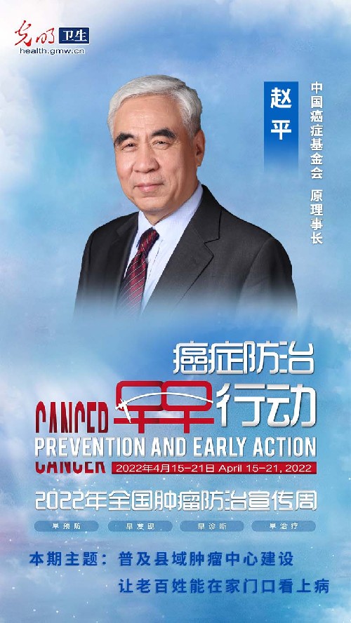 全国肿瘤防治宣传周赵平普及县域肿瘤中心建设让老百姓能在家门口看上