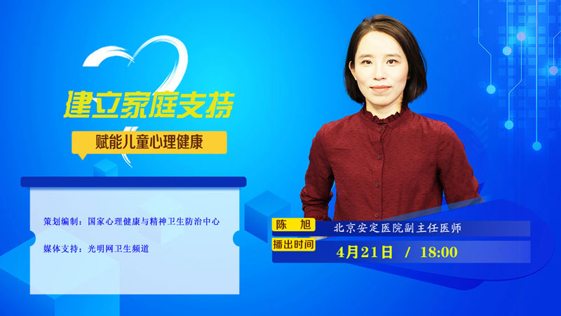 【光明大健康直播间】关注儿童心理健康 及时捕捉孩子心理异常信号