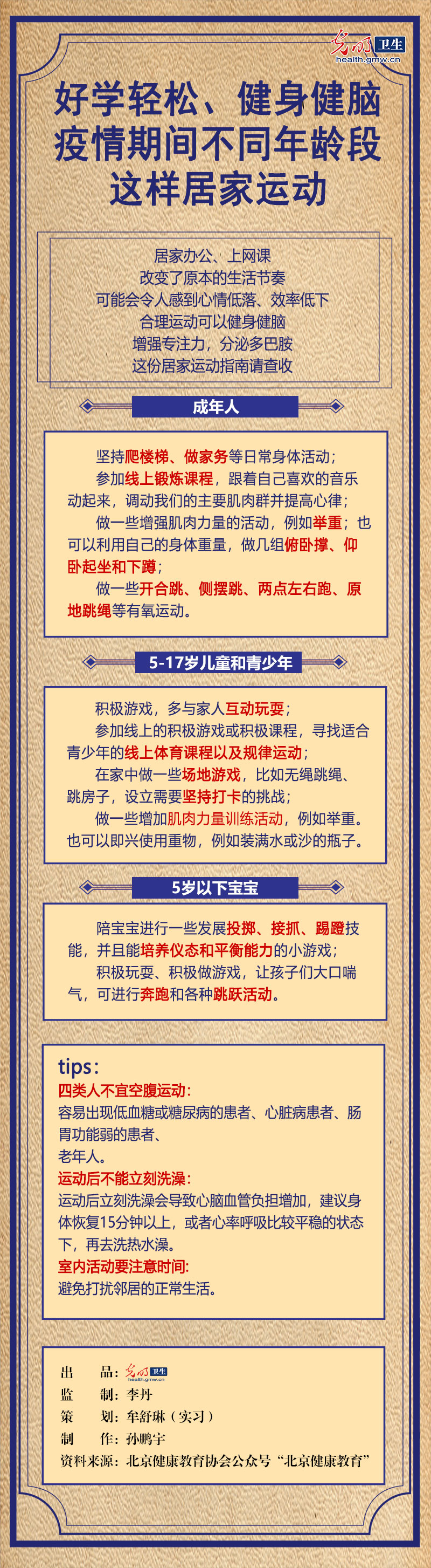 【防疫科普海报】好学轻松、健身健脑！疫情期间不同年龄段这样居家运动