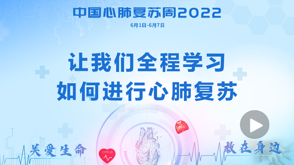 2022中国心肺复苏周|高质量心肺复苏术，救在身边：每个人都应该掌握的一项技能