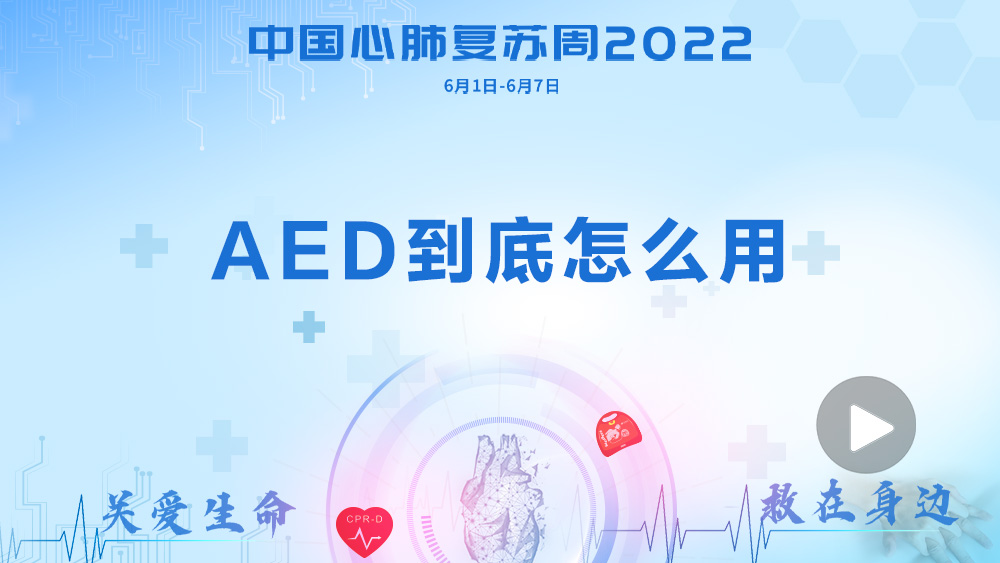 2022中国心肺复苏周|高质量心肺复苏术，救在身边：每个人都应该掌握的一项技能