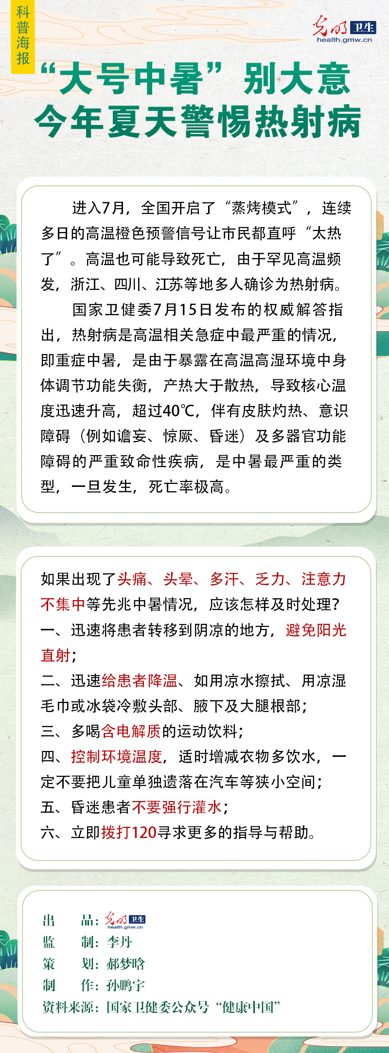 【科普海报】“大号中暑”别大意 今年夏天警惕热射病