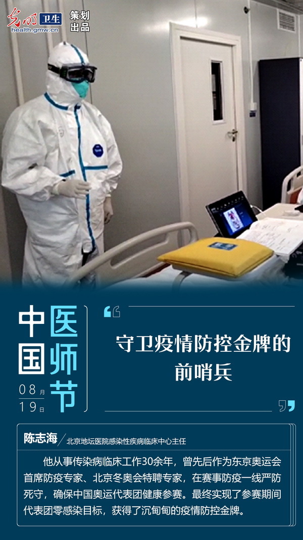 【中国医师节】陈志海：守卫疫情防控金牌的前哨兵