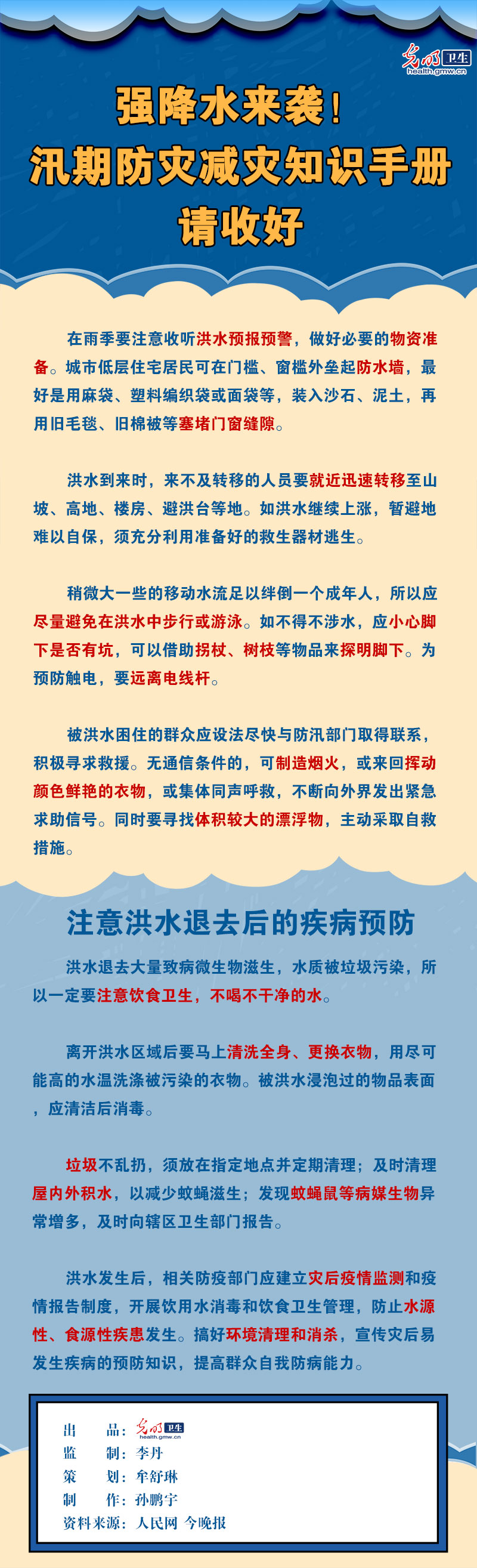 【科普海报】强降水来袭！汛期防灾减灾知识手册请收好