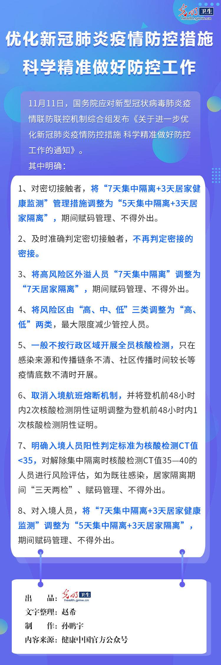 国务院联防联控机制：优化疫情防控