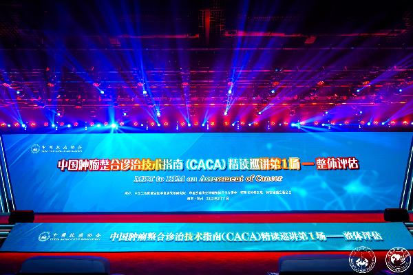 2023CACA技术指南｜聚焦肿瘤整合诊治“评扶控护生”，开启精读巡讲