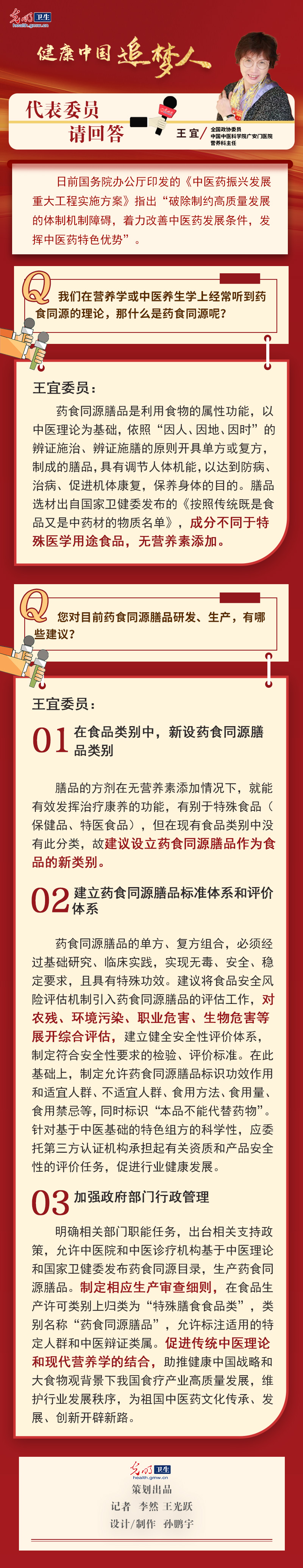 光明两会对话|王宜委员：发挥传统中医药优势 增加药食同源膳品食品类别