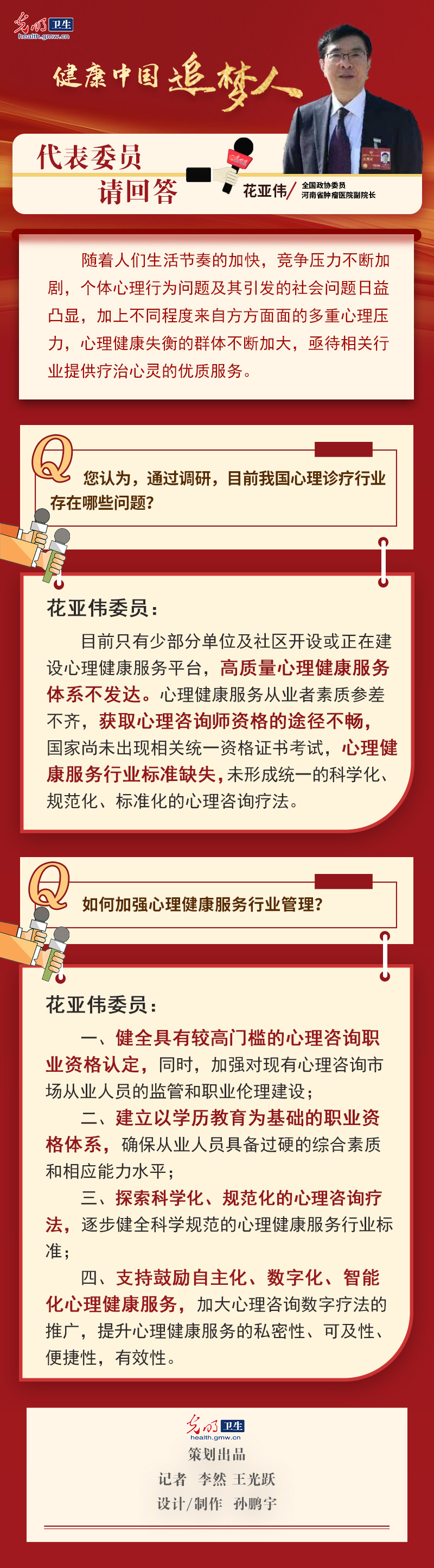 光明两会对话|花亚伟委员：加强心理健康服务体系建设 提升全社会健康素养