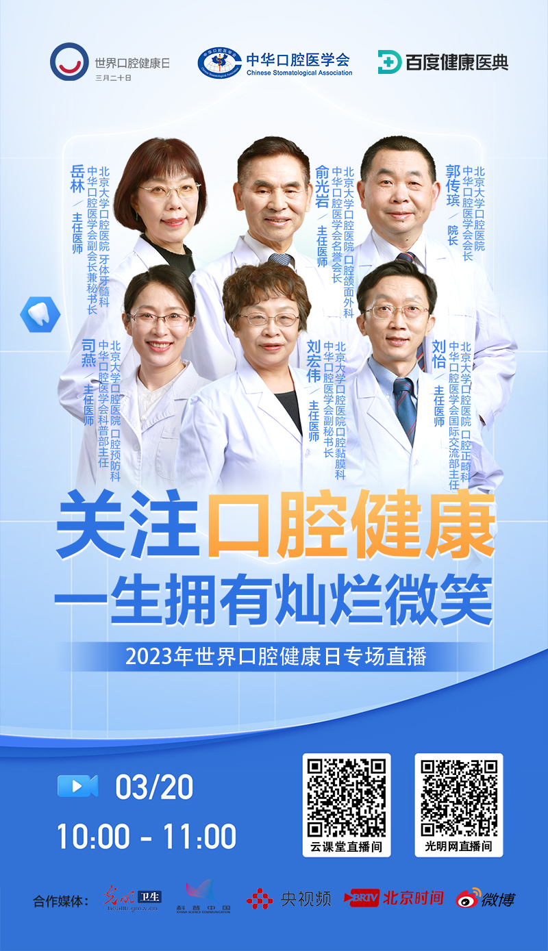 【光明直播间】关注口腔健康,一生拥有灿烂微笑 【光明直播间】关注口腔健康,一生拥有灿烂微笑