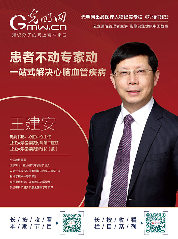 光明网《对话书记》第25期|王建安：患者不动专家动，一站式解决心脑血管疾病